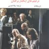 کتاب کلاین، سارتر و تخیل در فیلمهای اینگمار برگمان | انتشارات نگاه
