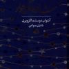 کتاب شازده کوچولو | انتشارات گوتنبرگ