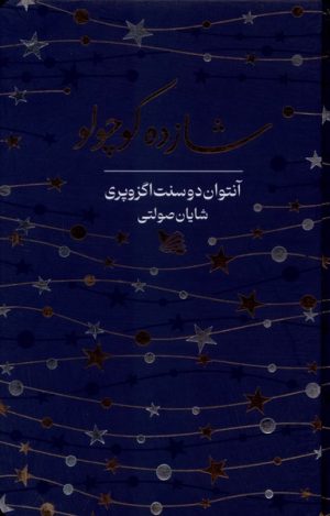 کتاب شازده کوچولو | انتشارات گوتنبرگ