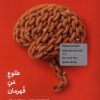 کتاب طلوع من قهرمان | انتشارات بنیاد فرهنگ زندگی