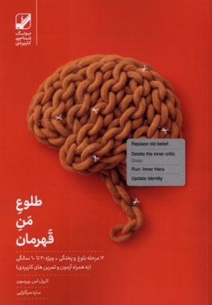 کتاب طلوع من قهرمان | انتشارات بنیاد فرهنگ زندگی