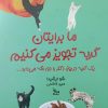 کتاب ما برایتان گربه تجویز میکنیم | انتشارات نشر چلچله
