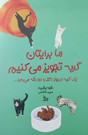 کتاب ما برایتان گربه تجویز می‌کنیم | انتشارات نشر چلچله