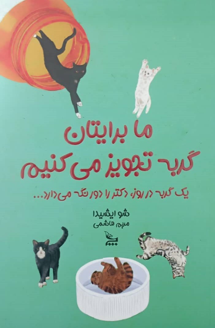 کتاب ما برایتان گربه تجویز میکنیم | انتشارات نشر چلچله