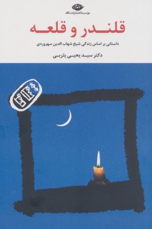کتاب قلندر و قلعه | انتشارات نگاه