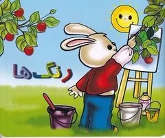 کتاب رنگ ها | انتشارات خانه ادبیات