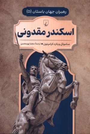 کتاب اسکندر مقدونی | انتشارات ققنوس