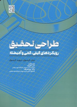 کتاب طراحی تحقیق | انتشارات حتمی