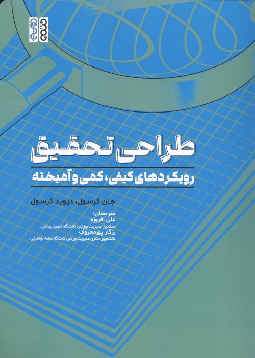 کتاب طراحی تحقیق | انتشارات حتمی
