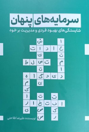کتاب سرمایه‌های پنهان | انتشارات کلید آموزش