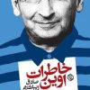 کتاب خاطرات اوین | انتشارات روزنه