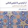 کتاب از فردوسی تا شفیعی کدکنی | انتشارات مروارید