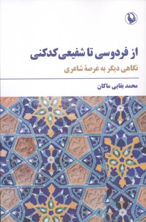 کتاب از فردوسی تا شفیعی کدکنی | انتشارات مروارید