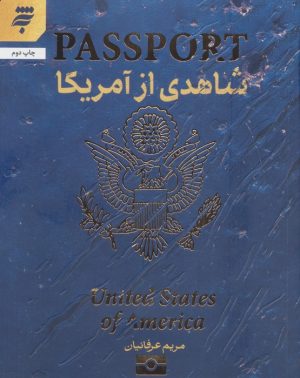 کتاب شاهدی از آمریکا | انتشارات به نشر