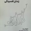 کتاب رهایی از زندان افسردگی | انتشارات آوند دانش