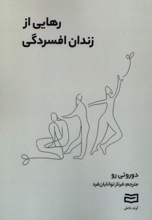 کتاب رهایی از زندان افسردگی | انتشارات آوند دانش