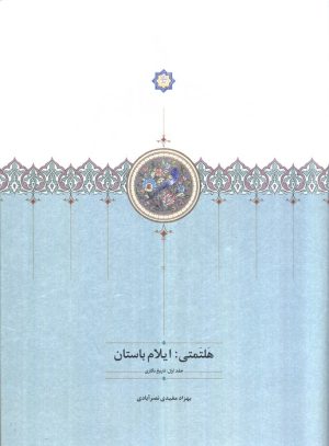 کتاب هلتمتی ایلام باستان | انتشارات سخن