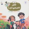 کتاب شیر شیرینی خور! | انتشارات جمال