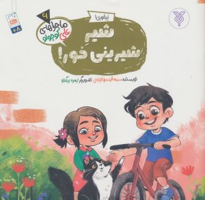 کتاب شیر شیرینی خور! | انتشارات جمال
