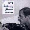 کتاب بیگانه ابدی | انتشارات خوب
