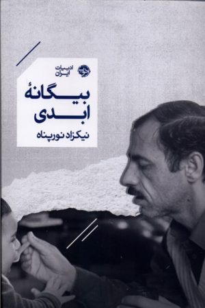 کتاب بیگانه ابدی | انتشارات خوب