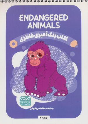 کتاب کتاب رنگ آمیزی فانتزی (طرح ENDANGERED ANIMALS،کد 1392) | انتشارات حتمی