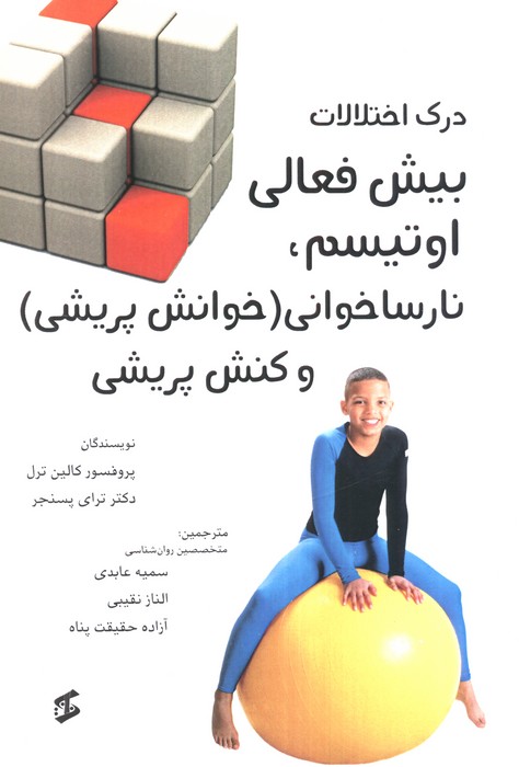 کتاب درک اختلالات بیش فعالی اوتیسم،نارساخوانی (خوانش پریشی) و کنش پریشی | انتشارات وانیا