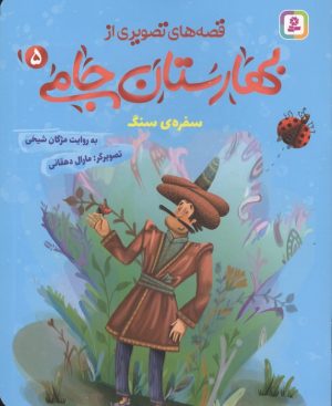 کتاب قصه های تصویری از بهارستان جامی 5 | انتشارات قدیانی