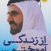 کتاب از زندگی آموختم | انتشارات نگاه نوین