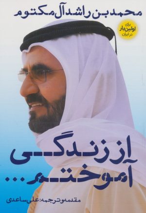 کتاب از زندگی آموختم | انتشارات نگاه نوین