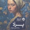 کتاب پرلا | انتشارات خوب