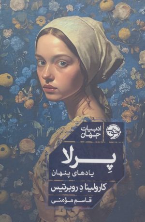کتاب پرلا | انتشارات خوب