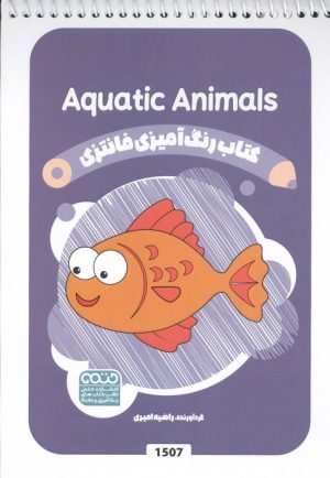 کتاب کتاب رنگ آمیزی فانتزی (طرح AQUATIC ANIMALS،کد 1507) | انتشارات حتمی