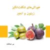 کتاب خوراکی‌های شگفت‌انگیز زیتون و انجیر | انتشارات 360 درجه
