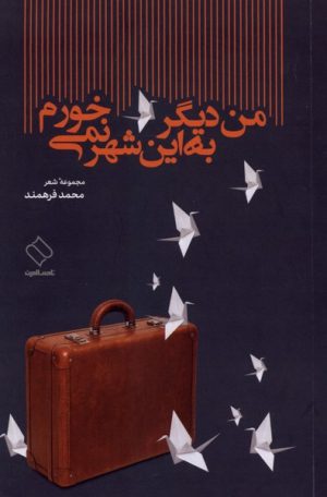 کتاب من دیگر به این شهر نمی‌خورم | انتشارات ناصرالدین