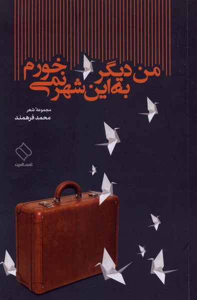 کتاب من دیگر به این شهر نمیخورم | انتشارات ناصرالدین