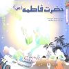 کتاب حضرت فاطمه (س) | انتشارات سایه گستر