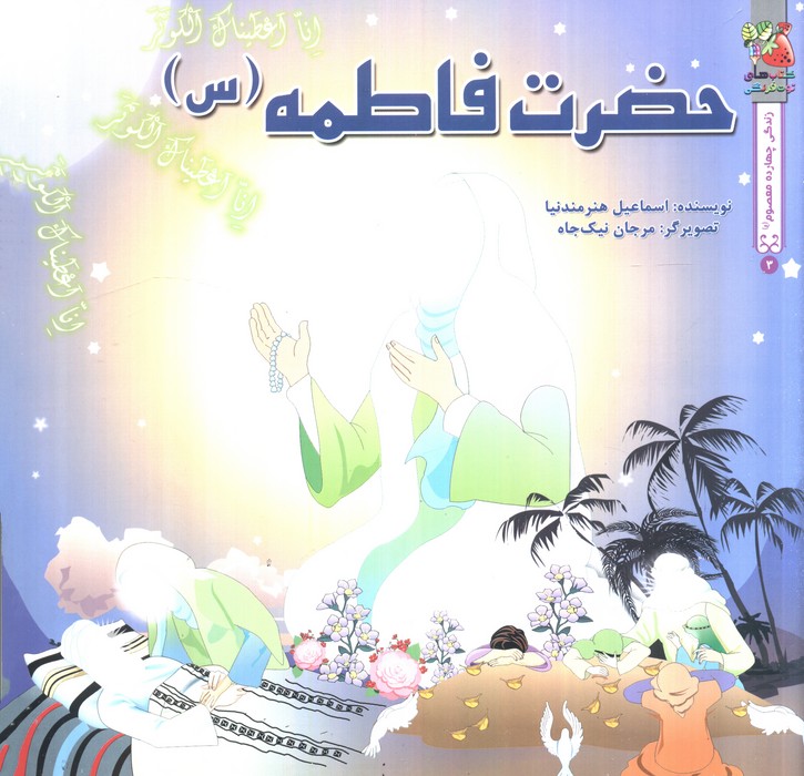 کتاب حضرت فاطمه (س) | انتشارات سایه گستر