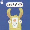 کتاب تشکر کردن | انتشارات ناریا