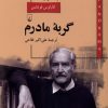 کتاب گربه مادرم | انتشارات ققنوس