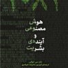 کتاب 2084: هوش مصنوعی و آینده بشریت | انتشارات پارسیک