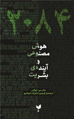 کتاب 2084: هوش مصنوعی و آینده بشریت | انتشارات پارسیک
