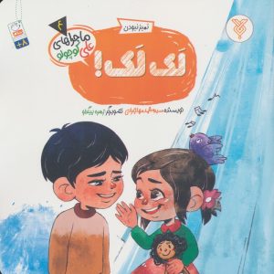 کتاب لک لک! | انتشارات جمال