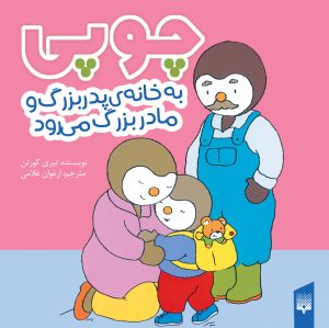 کتاب چوپی به خانه پدربزرگ مادربزرگ می‌رود | انتشارات پیدایش