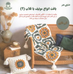 کتاب بافت انواع موتیف با قلاب (2) | انتشارات بین المللی حافظ