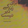 کتاب برای زندگی دیر نیست | انتشارات افراز
