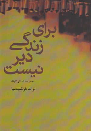 کتاب برای زندگی دیر نیست | انتشارات افراز