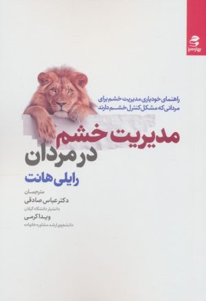 کتاب مدیریت خشم در مردان | انتشارات بهار سبز