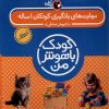کتاب مهارتهای یادگیری کودکان 1 ساله ( 8 جلدی) | انتشارات کتاب پرنده