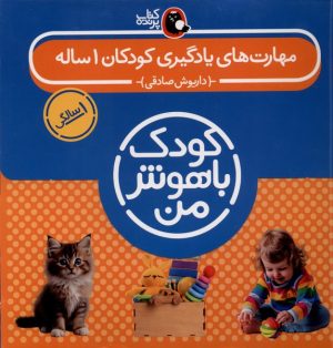 کتاب مهارت‌های یادگیری کودکان 1 ساله ( 8 جلدی) | انتشارات کتاب پرنده